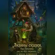 Постер книги Лизины сказки. Про Павлика, как он был неряхой, а потом исправился.