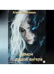 Alex Darkness - Демон с душой ангела