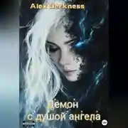 Постер книги Демон с душой ангела
