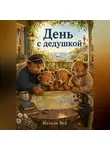 Натали Вуд - Бух и Плюх. С дедушкой