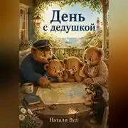 Постер книги Бух и Плюх. С дедушкой