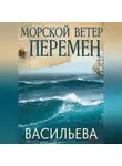 Ирина Васильева - Морской ветер перемен