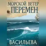 Постер книги Морской ветер перемен