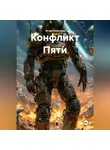 Игорь Кочетков - Конфликт Пяти