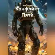 Постер книги Конфликт Пяти