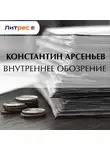 Константин Арсеньев - Внутреннее обозрение