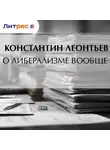Константин Леонтьев - О либерализме вообще