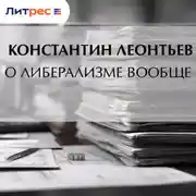 Постер книги О либерализме вообще