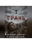 Rzhavyi Kot - Грань