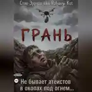 Постер книги Грань