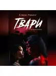 Елена Равинг - Твари на нашей планете