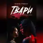 Постер книги Твари на нашей планете