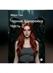 Мори Сан - Черная Канарейка Часть 2