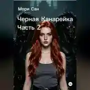 Постер книги Черная Канарейка Часть 2