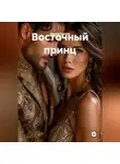 Оксана Бармак - Восточный принц