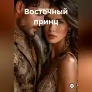 Постер книги Восточный принц