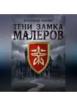 Александр Маклер - Тени замка Малеров