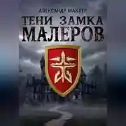 Постер книги Тени замка Малеров