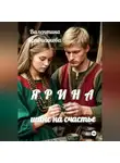 Валентина Кравченкова - Ярина. Шанс на счастье