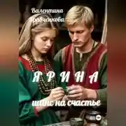 Постер книги Ярина. Шанс на счастье