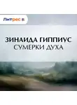 Зинаида Гиппиус - Сумерки духа