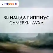 Постер книги Сумерки духа