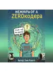 Тим Рокетс - Мемуары ЗЕРОКОДЕРА
