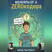 Постер книги Мемуары ЗЕРОКОДЕРА