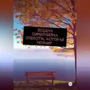Постер книги Бездна символизма совести, которая молчит