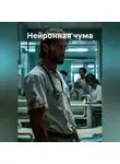 Владимир Погудин - Нейронная чума