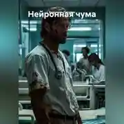 Постер книги Нейронная чума