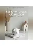 Екатерина Волкова - Как сэкономить на ремонте. 68 полезных советов