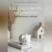 Постер книги Как сэкономить на ремонте. 68 полезных советов