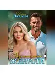 Дарья Дятлова - Без меня меня женили