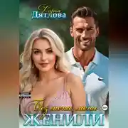 Постер книги Без меня меня женили