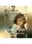 Хельга Гем - Письмо из завтра  /Считай потери/
