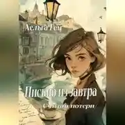 Постер книги Письмо из завтра /Считай потери/