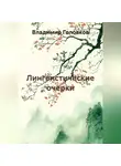Владимир Головков - Лингвистические очерки