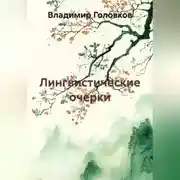 Постер книги Лингвистические очерки