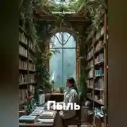 Постер книги Пыль