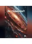 Игорь Кочетков - За горизонт