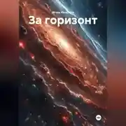 Постер книги За горизонт