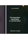 Сергей Каледин - Складские системы в логистике