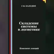 Постер книги Складские системы в логистике