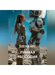 ЕЛЕНА АРС - ЛУННАЯ РАПСОДИЯ