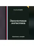Сергей Каледин - Закупочная логистика