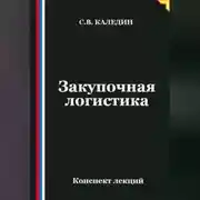 Постер книги Закупочная логистика