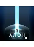 Владимир Латышев - Алон