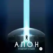 Постер книги Алон