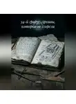 Calistia - 34-й градус. Архивы, которые не сгорели